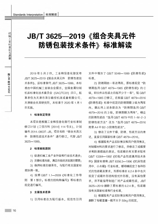 JBT 3625—2019《组合夹具元件 防锈包装技术条件》标准解读