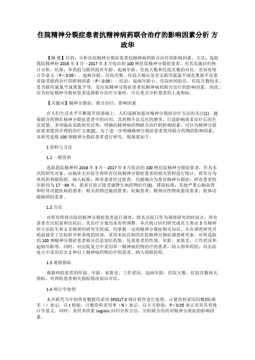 住院精神分裂症患者抗精神病药联合治疗的影响因素分析 方政华