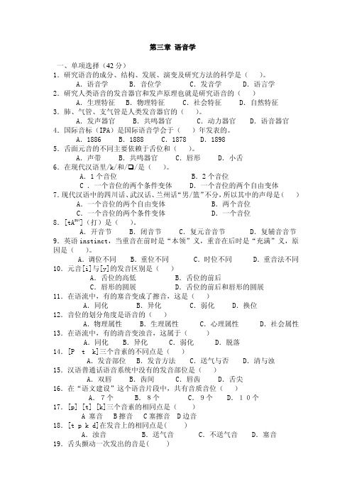 第三章语音学一、单项选择（42分）