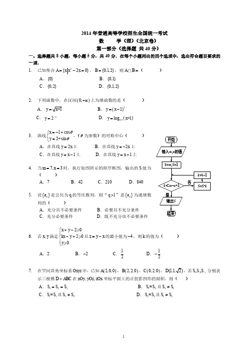 2014北京高考理科数学试题与答案