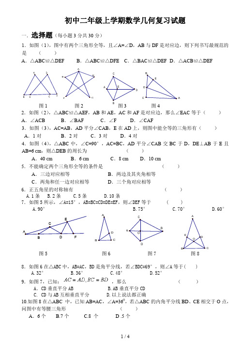 初中二年级上学期数学几何复习试题