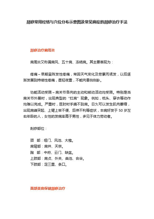 刮痧常用经络与穴位分布示意图及常见病症的刮痧治疗手法