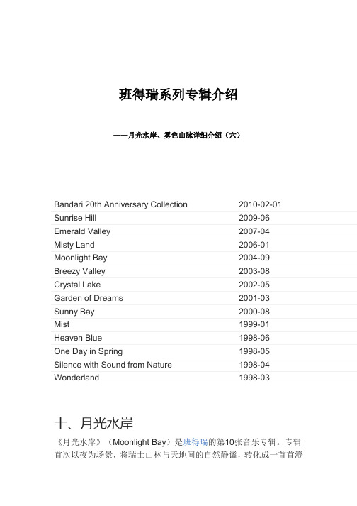 班得瑞系列专辑介绍 ——月光水岸、雾色山脉详细介绍(六)