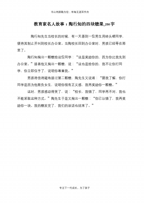 教育家名人故事:陶行知的四块糖果_250字