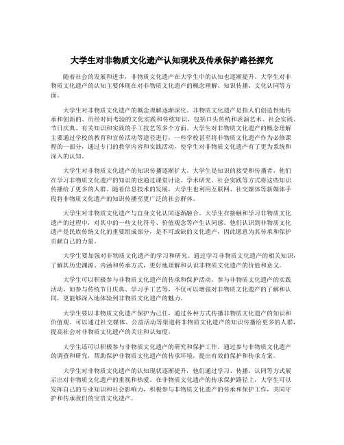 大学生对非物质文化遗产认知现状及传承保护路径探究