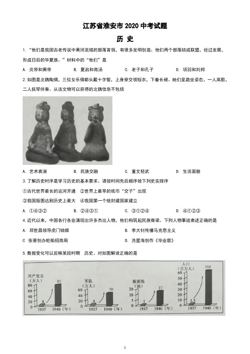 江苏省淮安市2020年中考历史试题(含答案与解析)