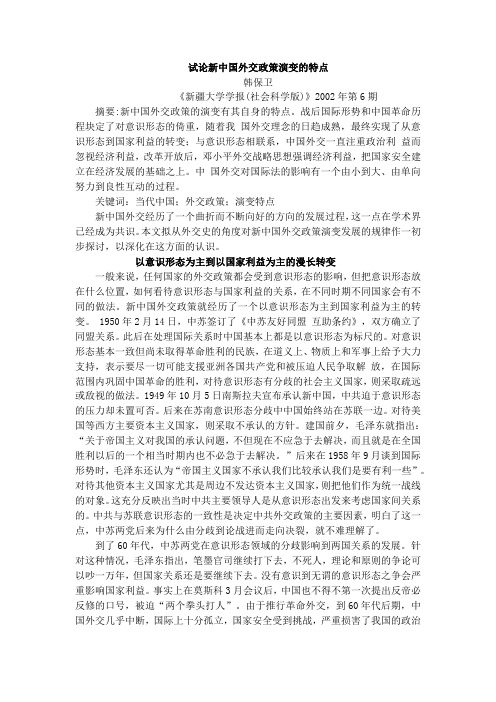 试论新中国外交政策演变的特点