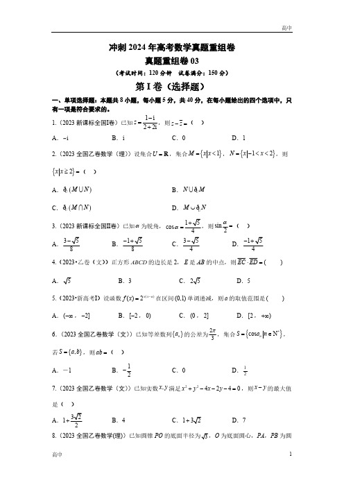 2024年高考数学冲刺真题整理题型三及答案