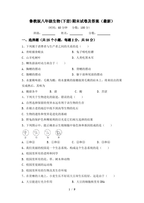 鲁教版八年级生物(下册)期末试卷及答案(最新)