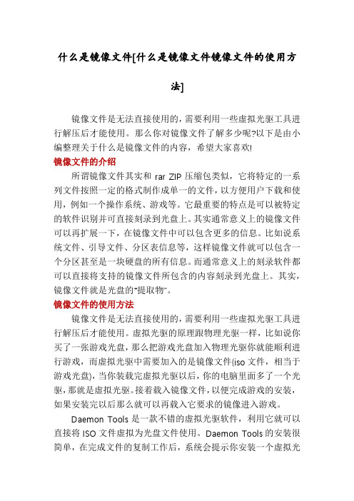 什么是镜像文件[什么是镜像文件镜像文件的使用方法]