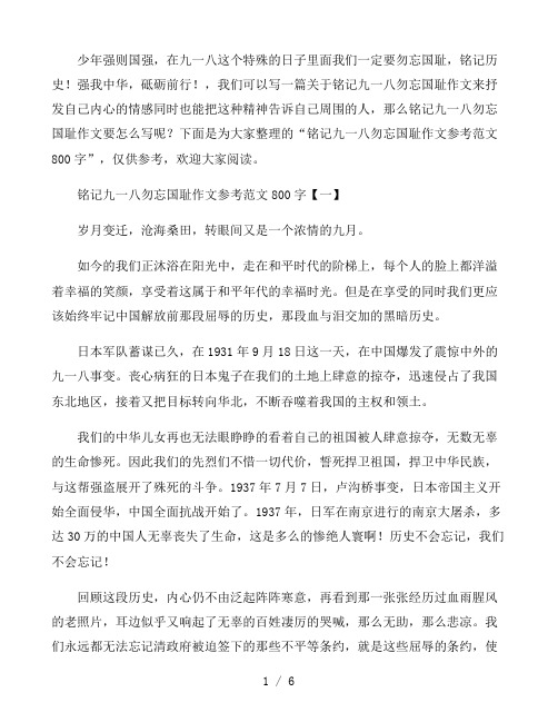 铭记九一八勿忘国耻作文参考范文800字