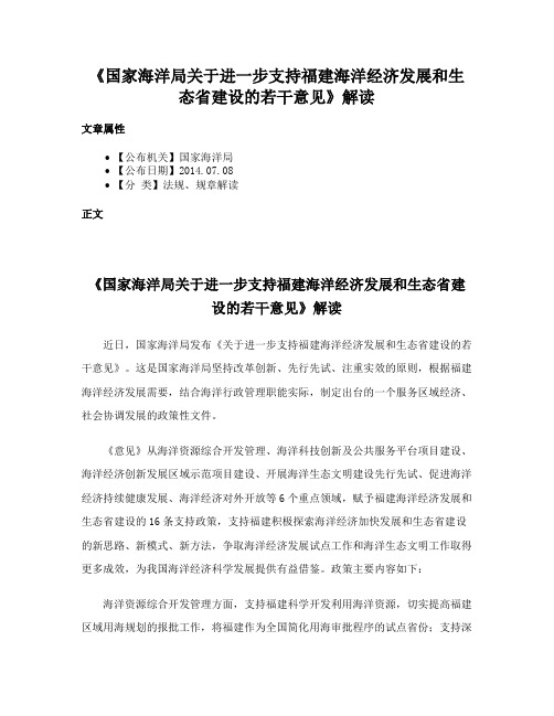 《国家海洋局关于进一步支持福建海洋经济发展和生态省建设的若干意见》解读