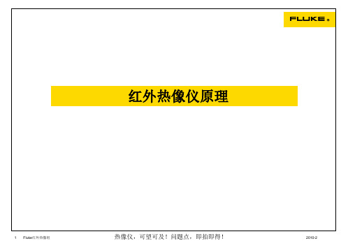 Fluke红外热像仪的工作原理(ppt)