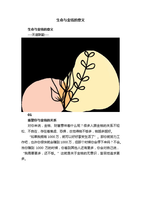 生命与金钱的意义