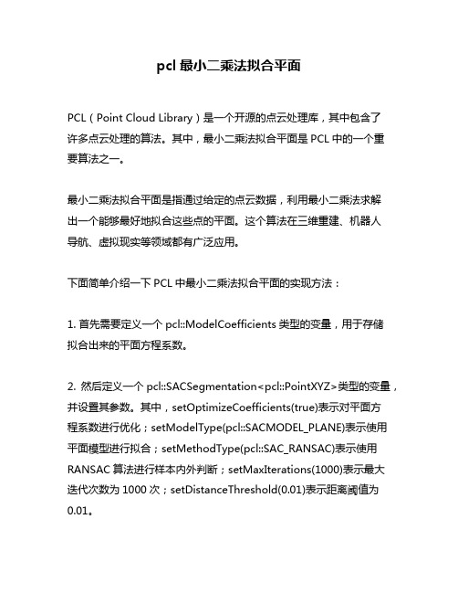 pcl最小二乘法拟合平面