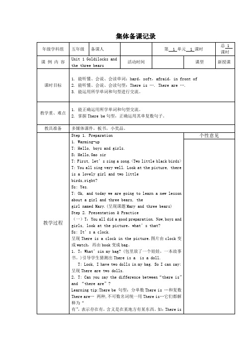 5A Unit1 Goldilocks and the three bears教案表格式集体备课教案