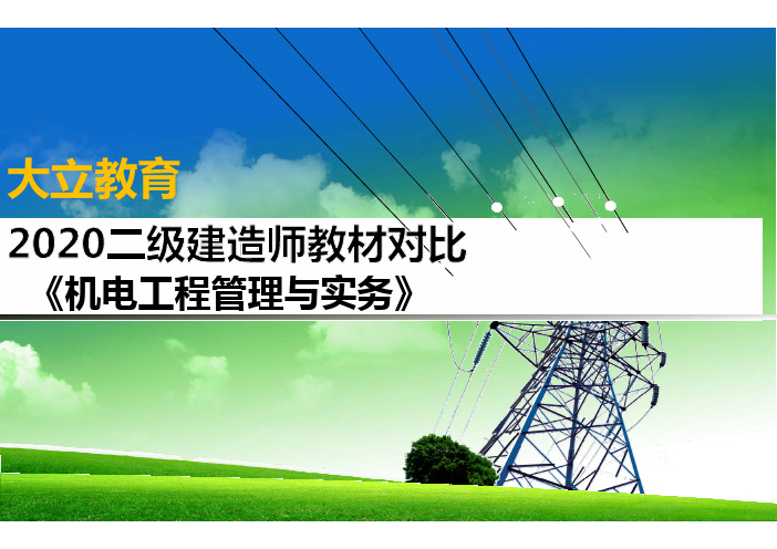 2020二建《机电》新旧教材对比