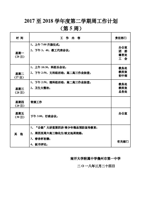 2017至2018学年度第二学期周工作计划