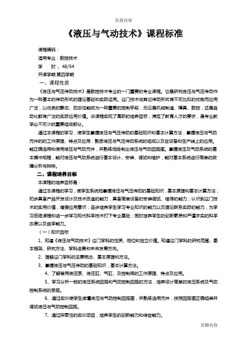 《液压与气动技术》(课程标准14年11月17日修订)