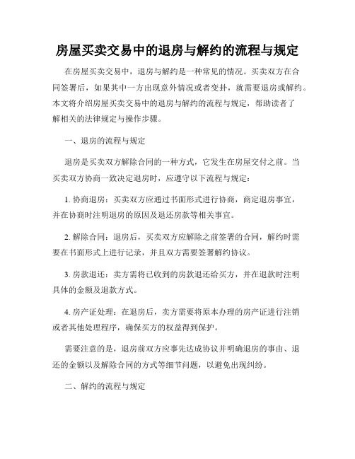 房屋买卖交易中的退房与解约的流程与规定