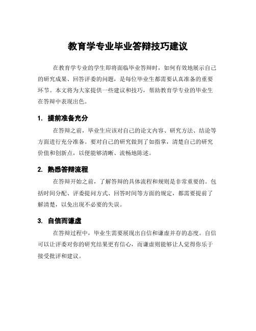 教育学专业毕业答辩技巧建议