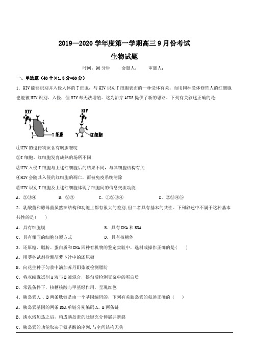 河北省大名县第一中学2020届高三9月月考生物试题(普通班) 含答案