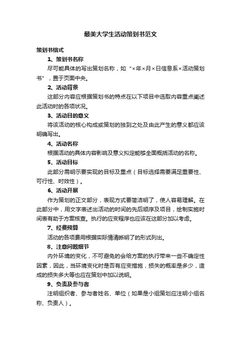 最美大学生活动策划书范文（通用5篇）