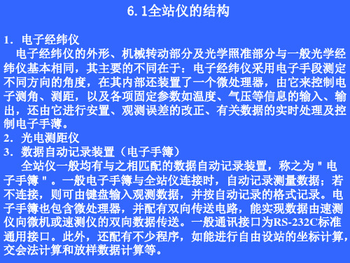 拓普康全站仪使用方法及测量原理