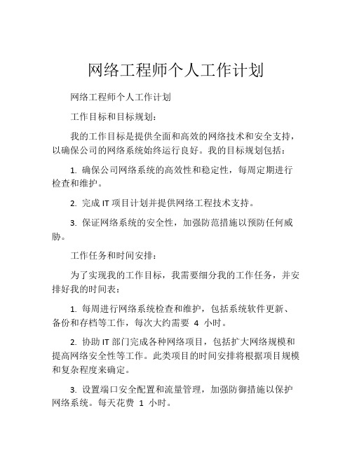 网络工程师个人工作计划