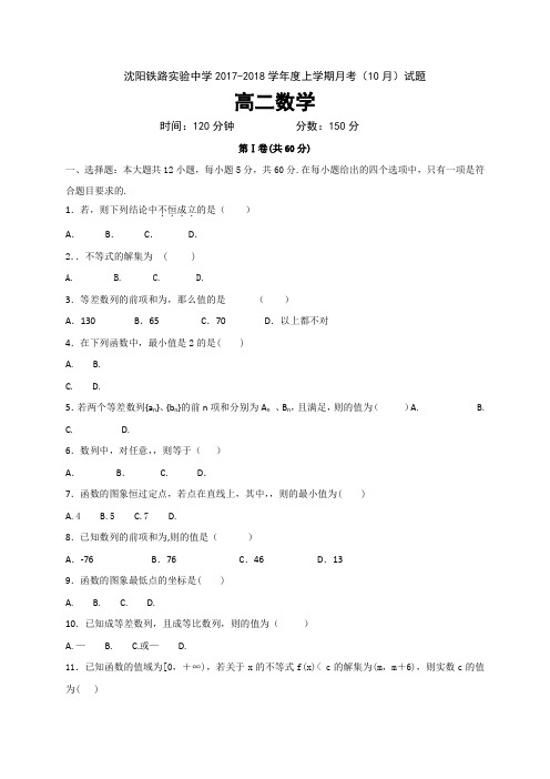辽宁省沈阳铁路实验中学2017-2018学年高二上学期阶段考试(10月)数学试题Word版含答案