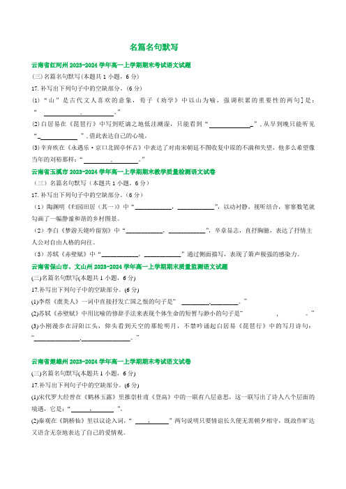 云南省部分地区2023-2024学年高一上学期语文期末试卷汇编：名篇名句默写(含答案)