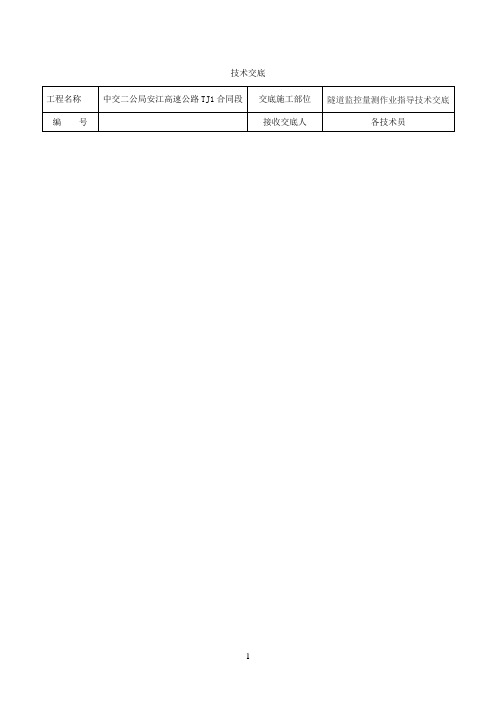 隧道监控量测作业指导技术交底