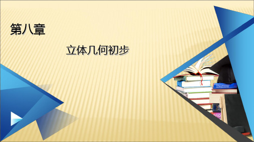 第8章 立体几何初步 章末知识梳理(教学课件)-高中数学人教A版(2019)必修第二册