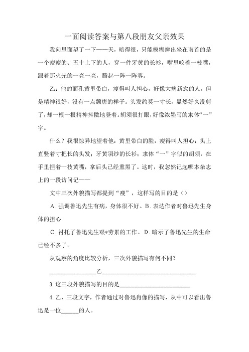 一面阅读答案与第八段朋友父亲效果