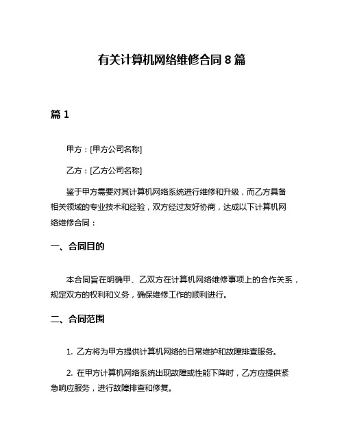 有关计算机网络维修合同8篇