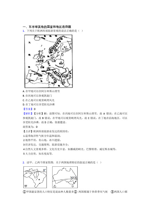 2020-2021初中地理试卷分类汇编 东半球其他的国家和地区(含答案)