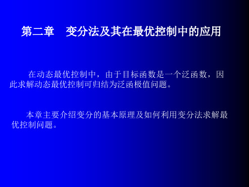 变分法及其在最优控制中的应用