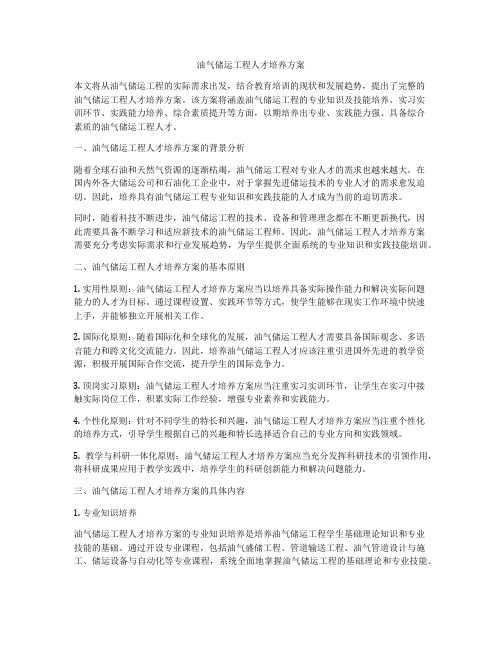 油气储运工程人才培养方案