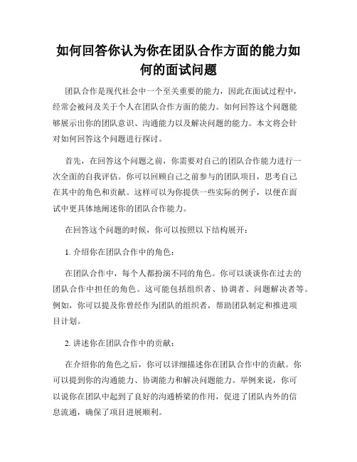 如何回答你认为你在团队合作方面的能力如何的面试问题