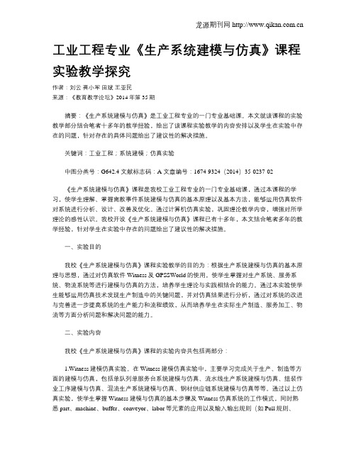 工业工程专业《生产系统建模与仿真》课程实验教学探究