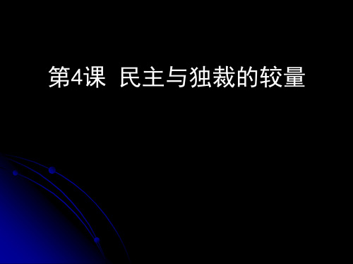 【高中历史】民主与独裁的较量ppt