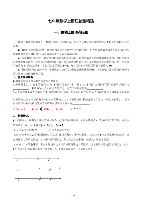 人教版七年级数学上册压轴题精选 附答案解析