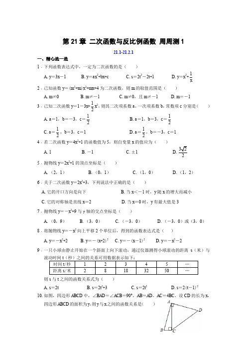 沪科版数学9年级上册第21章 二次函数与反比例函数 周周测1(21.1-21.2.1)