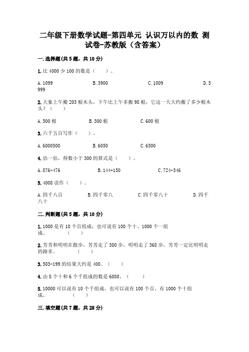 二年级下册数学试题 - 第四单元 认识万以内的数 测试卷 - 苏教版(含答案)