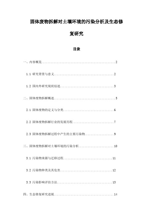 固体废物拆解对土壤环境的污染分析及生态修复研究