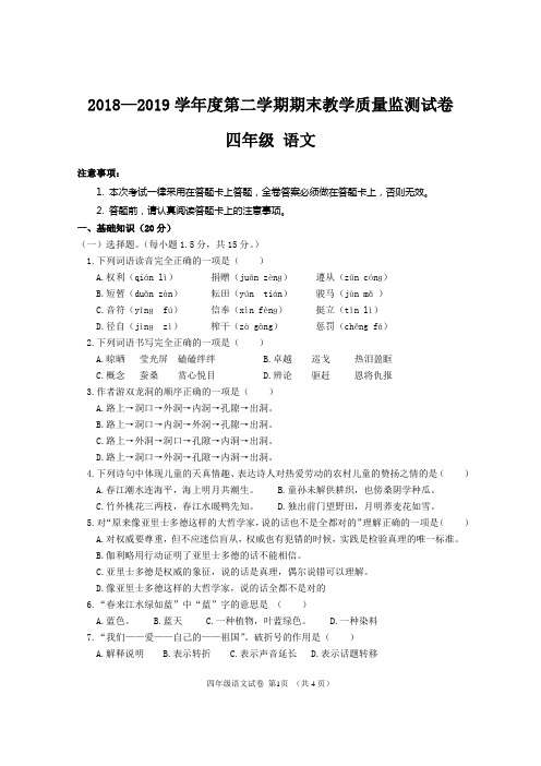 2018--2019第二学期四年级语文试卷(含答案)