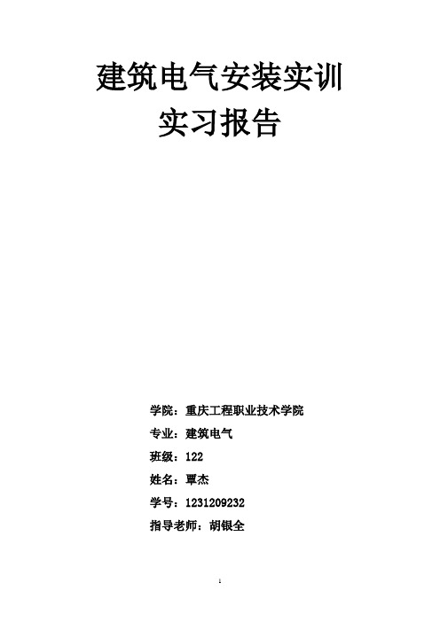 建筑电气安装实训实习报告汇总