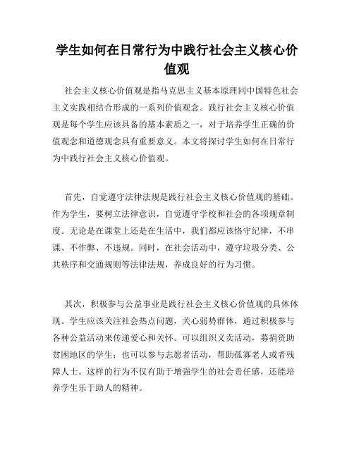 学生如何在日常行为中践行社会主义核心价值观