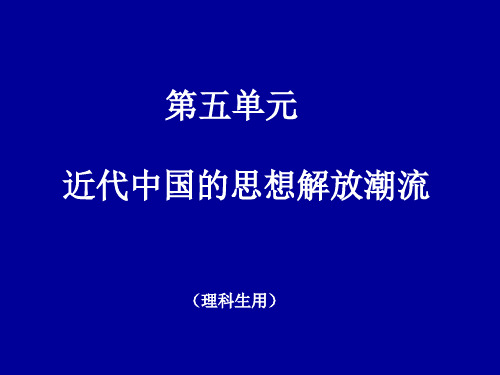 人教版高中历史必修3《近代中国的思想解放潮流》(必修班两课合一)-文档资料