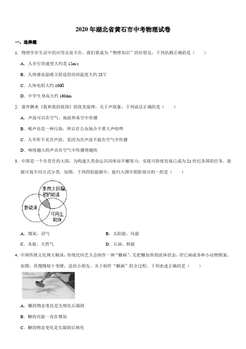 2020年湖北省黄石市中考物理试卷